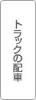�g���b�N�̔z��