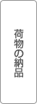 �ו��̔[�i