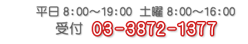 �����@8�F00�`19�F00�@�y�j�@8�F00�`16�F00�@�@��t�@03-3872-1377
