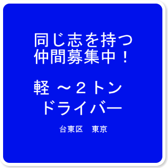 軽貨物・２トン配送ドライバー募集中（東京都・台東区）