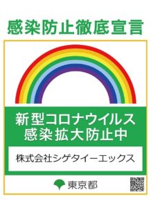 感染防止徹底宣言,運送会社,コロナ