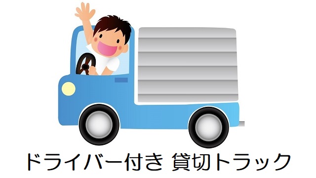 引越し,ドライバー付き,レンタルトラック,貸切トラック,チャーター,２トン,お得,格安