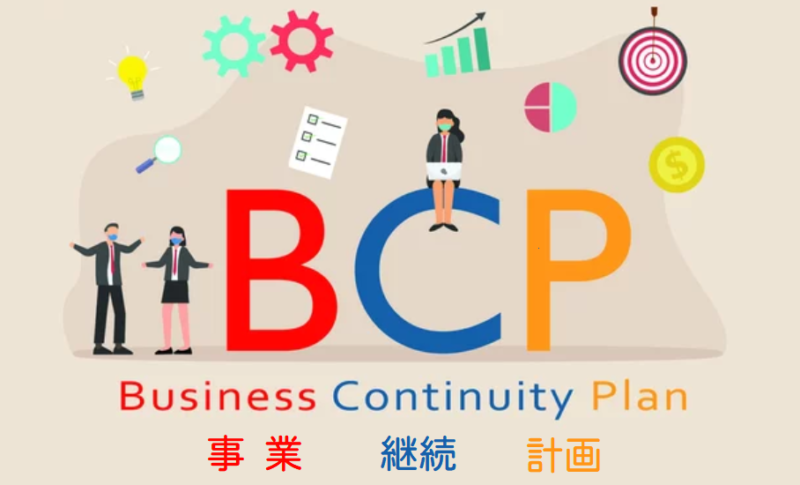 BCP,事業継続計画