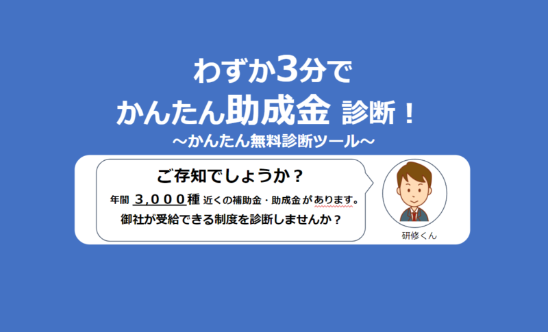 助成金診断,かんたん,3分