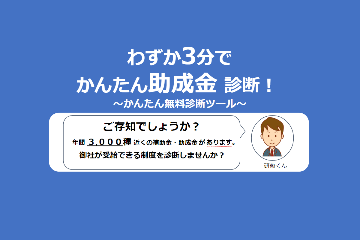 助成金診断,かんたん,3分