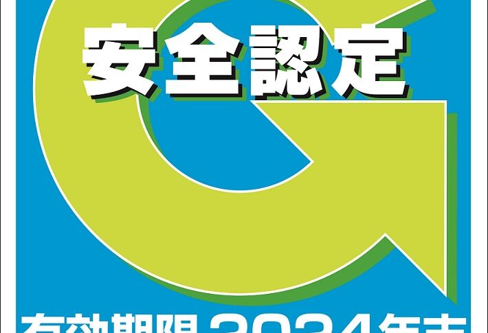 Gマーク,安全性優良事業所,国土交通省,全日本トラック協会,2024年末