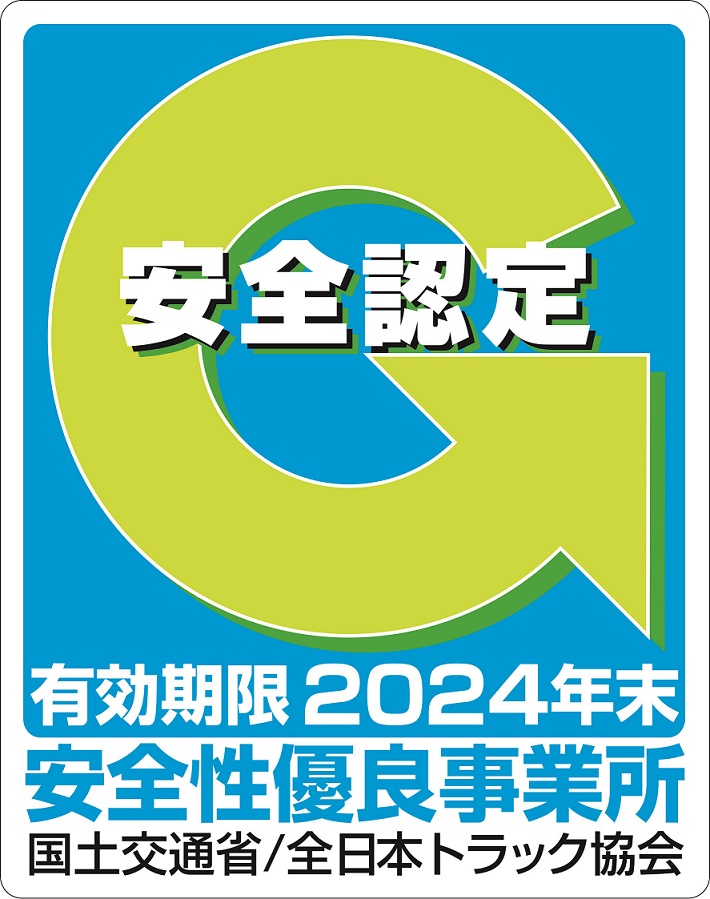 Gマーク,安全性優良事業所,国土交通省,全日本トラック協会,2024年末