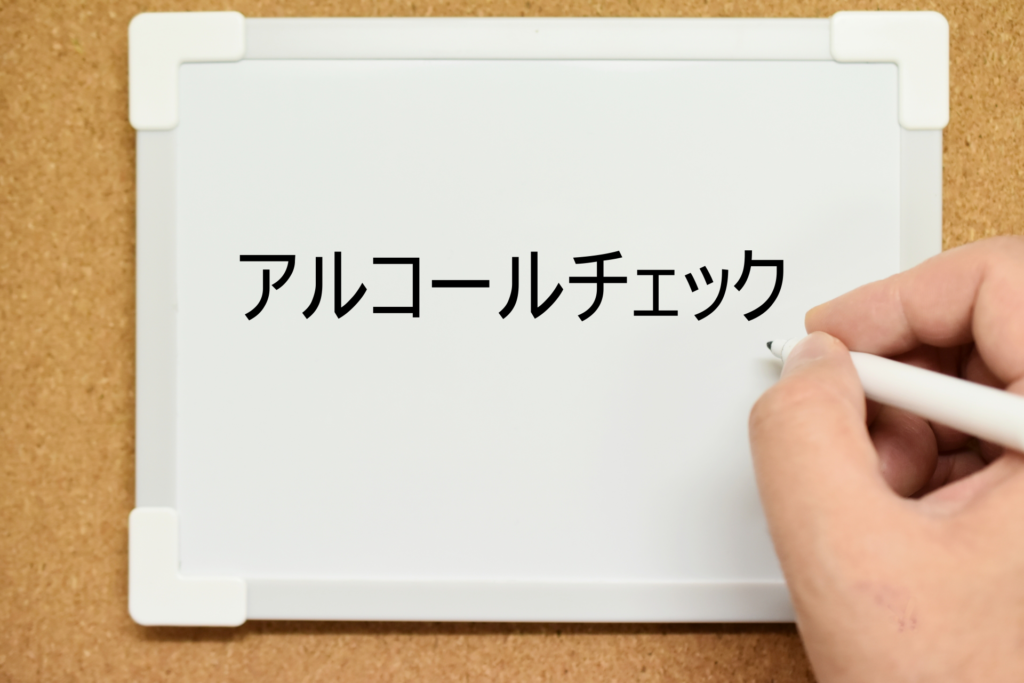 アルコールチェック,運送会社,東京,２トン,軽貨物,シゲタイーエックス