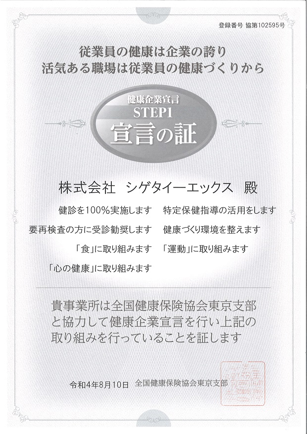 健康企業宣言,STEP1,株式会社シゲタイーエックス,健診を100％実施します,要再検査の方に受診勧奨します,「食」に取り組みます,「心の健康」に取り組みます,特定保健指導の活用をします,健康づくり環境を整えます,「運動」に取り組みます