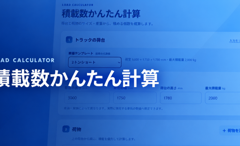 積載数かんたん計算アプリの紹介画像