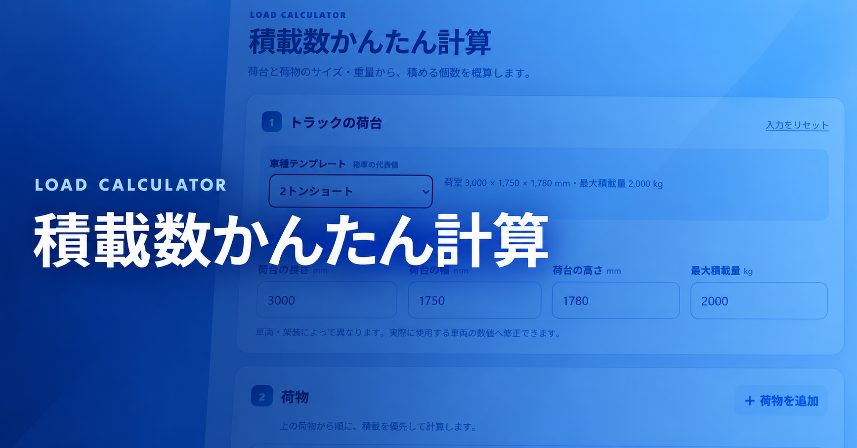 積載数かんたん計算アプリの紹介画像